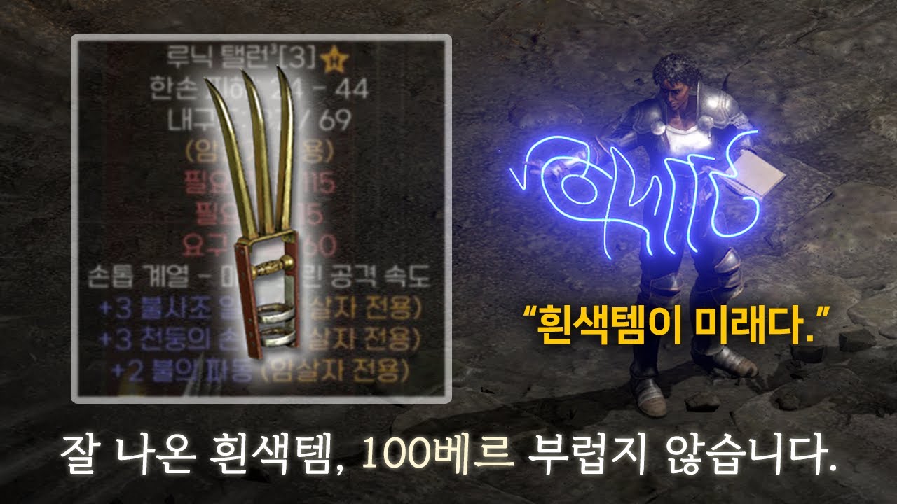 디아2 흰색 아이템(재료템) 보는 법, 한 방에 정리했습니다. ※최신 패치 내역 반영※