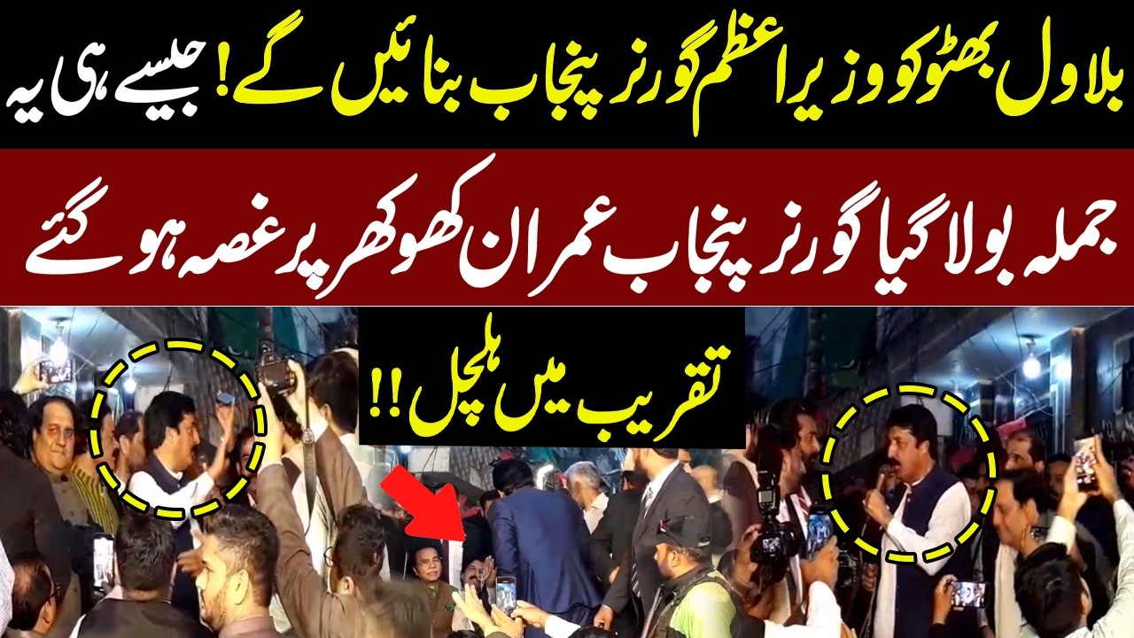 Governor Punjab angry on Imran Khokhar | Governor's Punjab mission Bilawal Bhutto Prime Minister