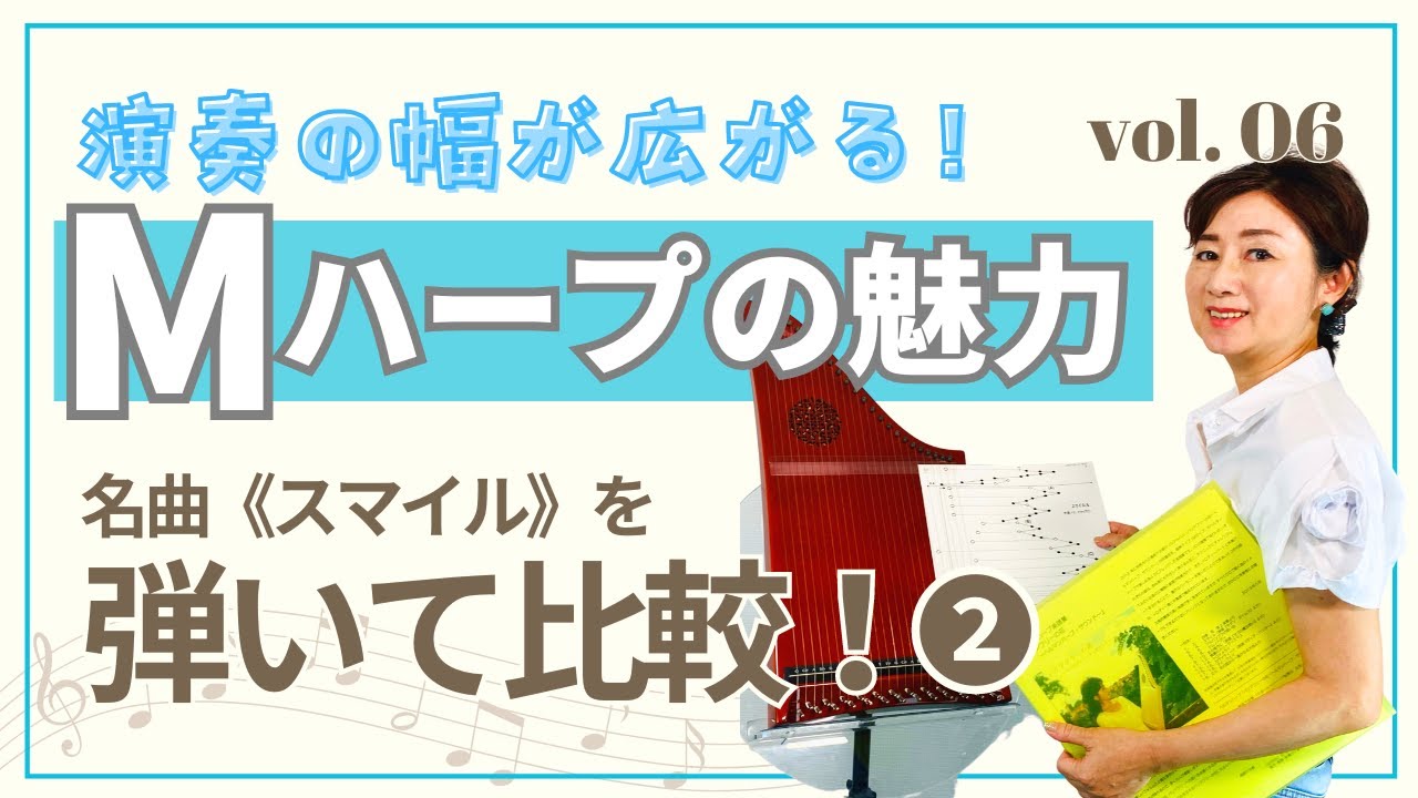 Vol.6　Mハープの魅力～《スマイル》を弾いてみた～