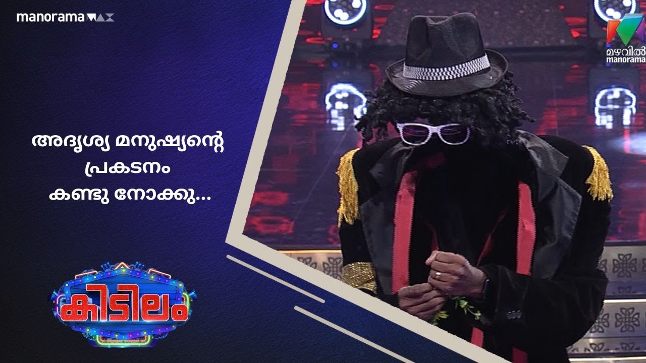 അദൃശ്യ മനുഷ്യൻ്റെ പ്രകടനം കണ്ടു നോക്കു... #kidilam