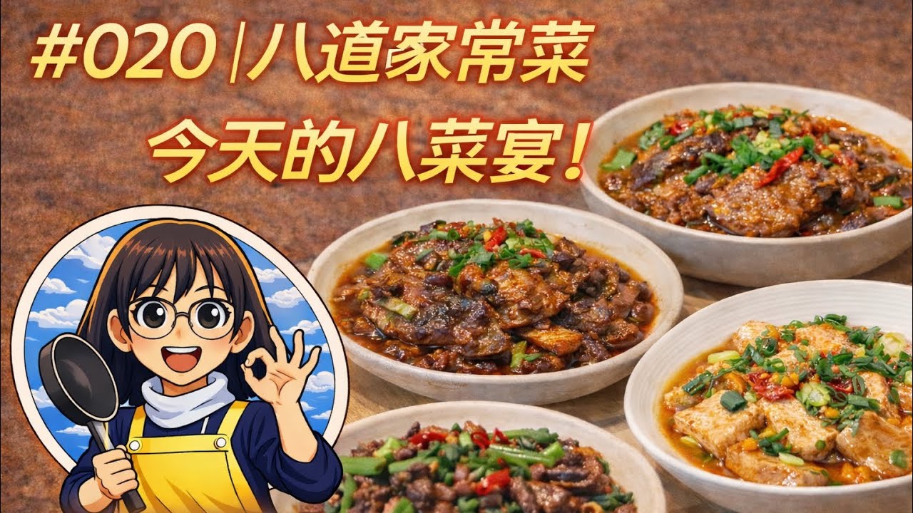 香煎鳗鱼，茄子夹肉，荷兰豆炒腊肠，番茄虾丸汤，豆豉蒸排骨，香菜拌牛肉，豆酱炒香蒿，芋饺紫菜虾皮汤