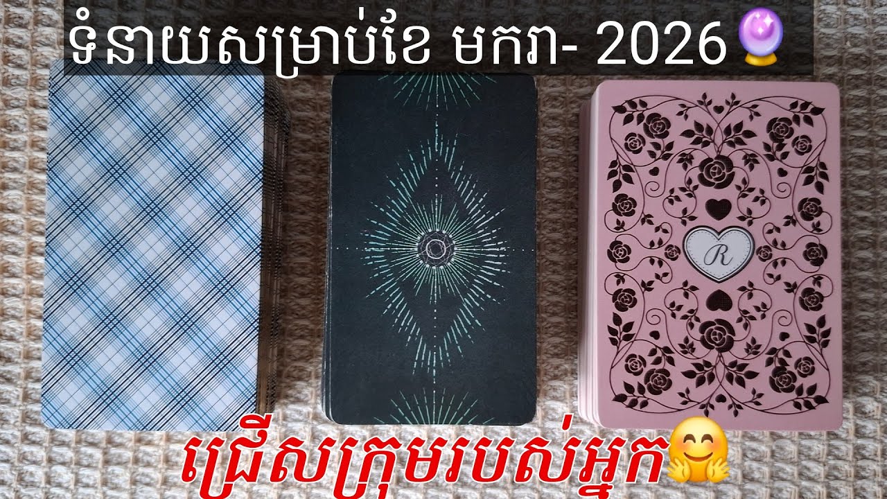 🔮ទំនាយសម្រាប់ខែមករា- 2026 ជ្រើសក្រុមរបស់អ្នក 🤩January- 2026. Tarot Reading. Group Reading.