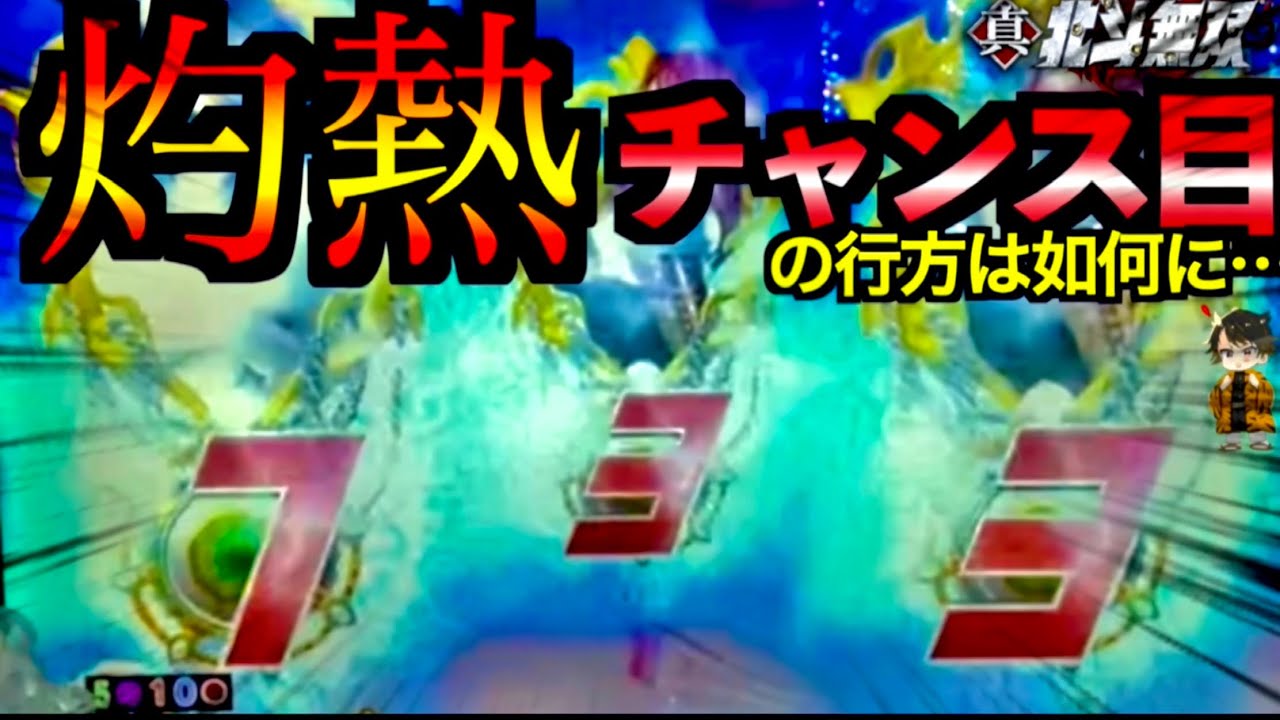 【真・北斗無双】ついにキタ！最強チャンス目733降臨！激アツだよな！？#13