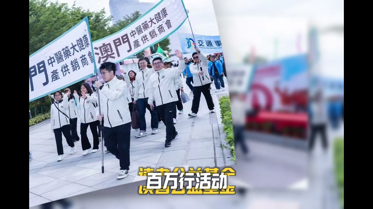 澳門中醫藥大健康產銷商會積極參與第 42 屆公益金百萬行