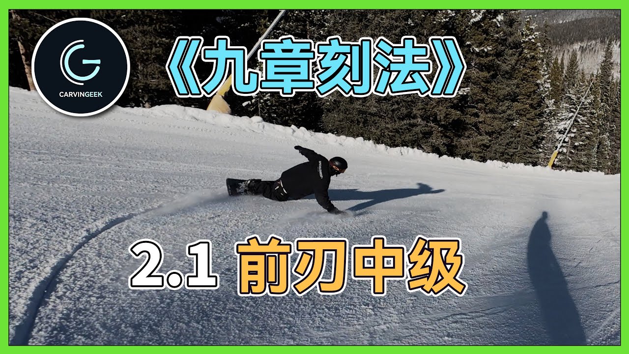 【九章刻法2.1】前刃回炉❗️迈向高手的必经之路