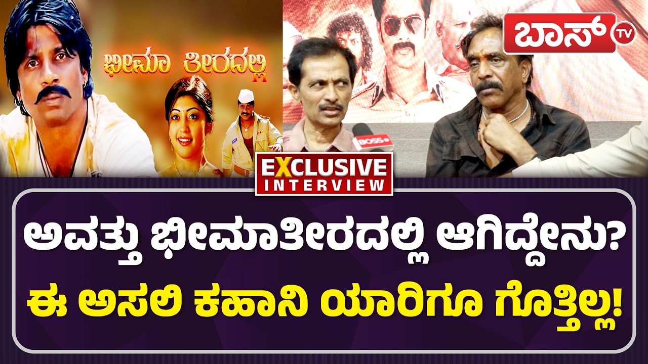 ಭೀಮಾತೀರದಲ್ಲಿ ಸಿನಿಮಾದ ಶಾಕಿಂಗ್ ವಿಷಯ ಬಿಚ್ಚಿಟ್ಟ ಓಂಪ್ರಕಾಶ್ ರಾವ್! |Bheema Theeradalli Movie |Omprakash Rao