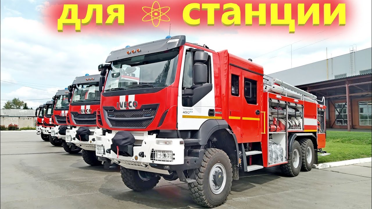 Пожарные машины Ивеко на охрану Атомной станции