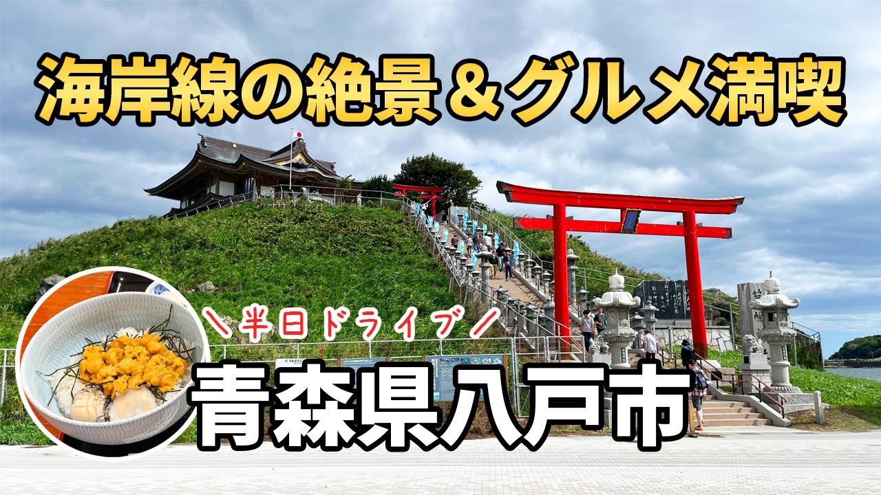 【青森県八戸市】ニッチな観光地で海岸線の絶景とグルメを満喫する半日ドライブ一人旅