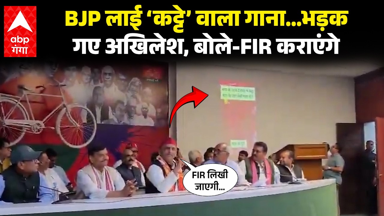 UP Politics :  BJP ने कौन सा गाना लॉन्च किया..कि Akhilesh को आ गया गुस्सा, सीधे FIR की बात | ABP