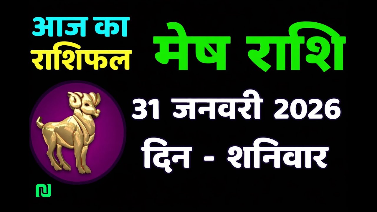आज का मेष राशिफल 31 जनवरी 2026 | Aaj Ka Mesh Rashifal | Aries Horoscope Today #AajKaMeshRashifal