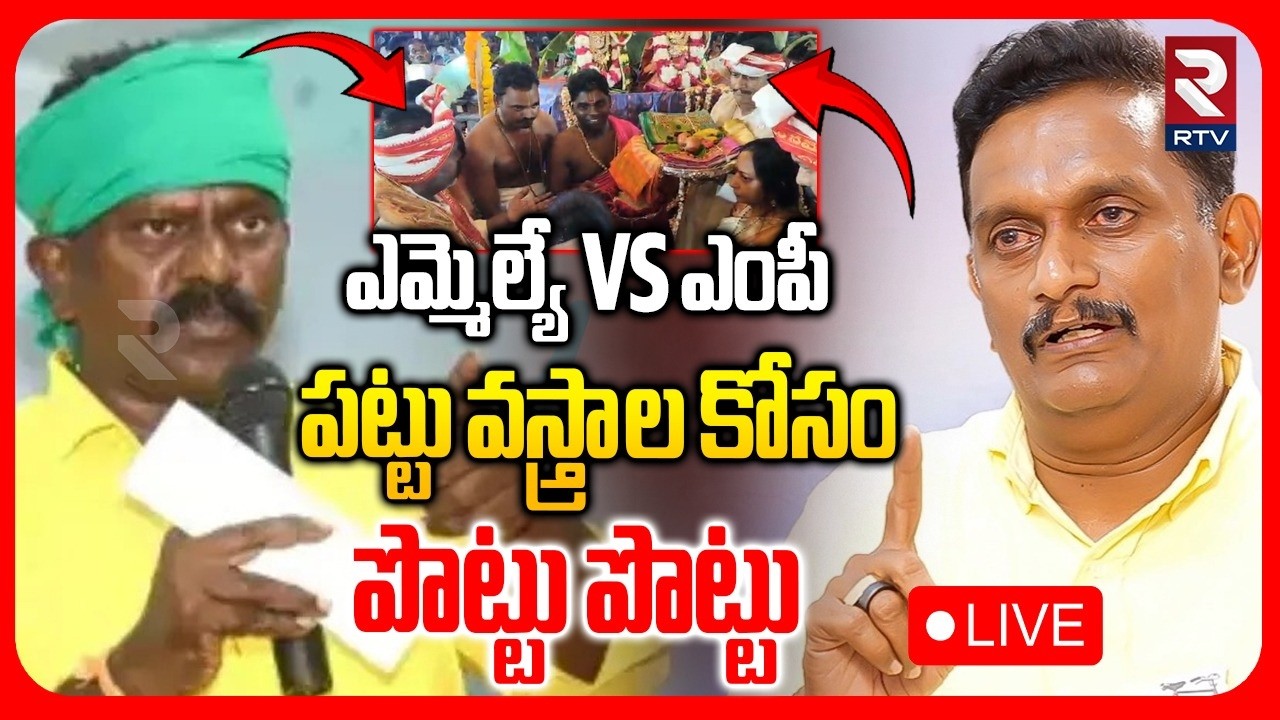 Fight between MP and MLA in AP🔴LIVE : పట్టు వస్త్రాల కోసం పొట్టు పొట్టు | Kesineni Vs Kolikapudi|RTV