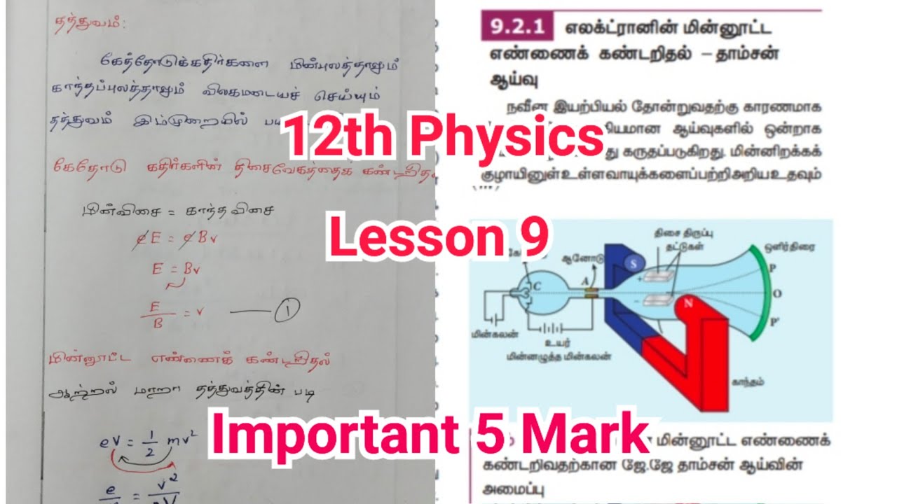 12th Physics Lesson 9|Q.No:1|9.2.1|எலக்ட்ரானின் மின்னூட்ட எண்ணெய் கண்டறிதல்|J.J.Thomson ஆய்வு| Tamil