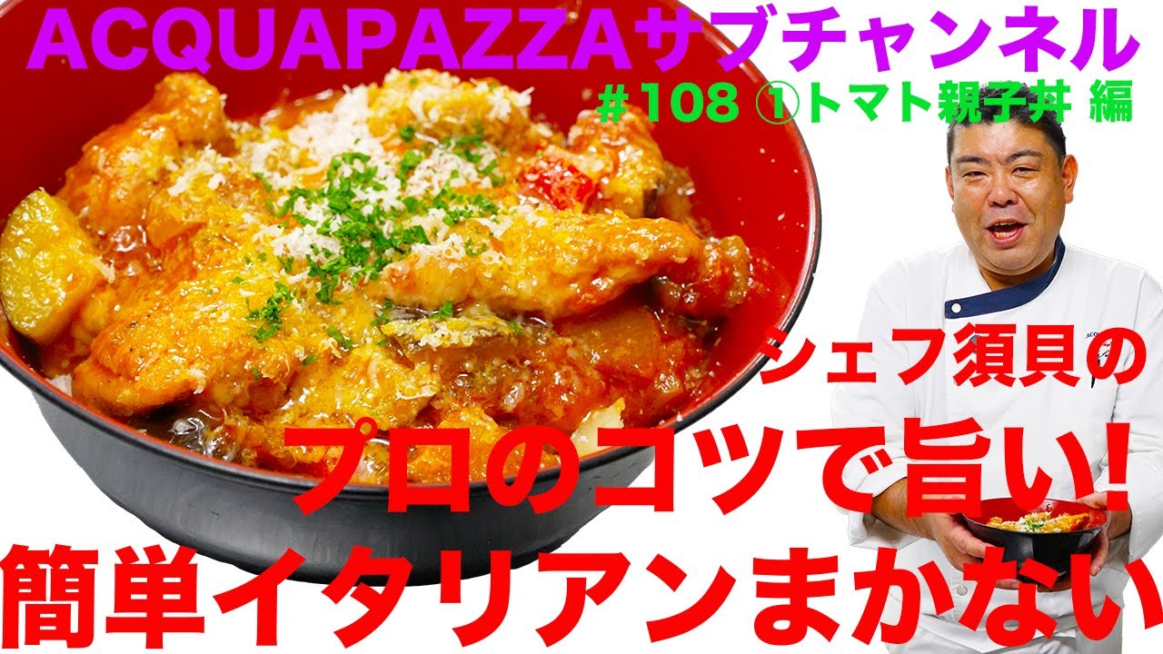 #108 アクアパッツァ便り　シェフ須貝のプロのコツで旨い！簡単イタリアンまかない編