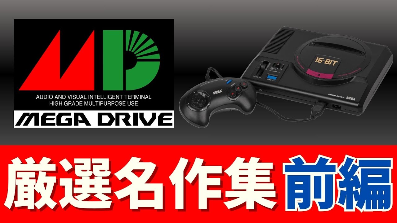 【メガドライブ】【前編】メガドライブの夜明け_黎明期を彩った革新的な挑戦_名作集