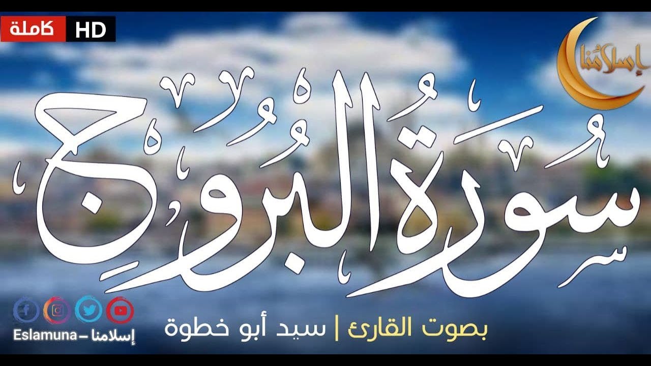 سورة البروج بصوت القارئ سيد أبو خطوة