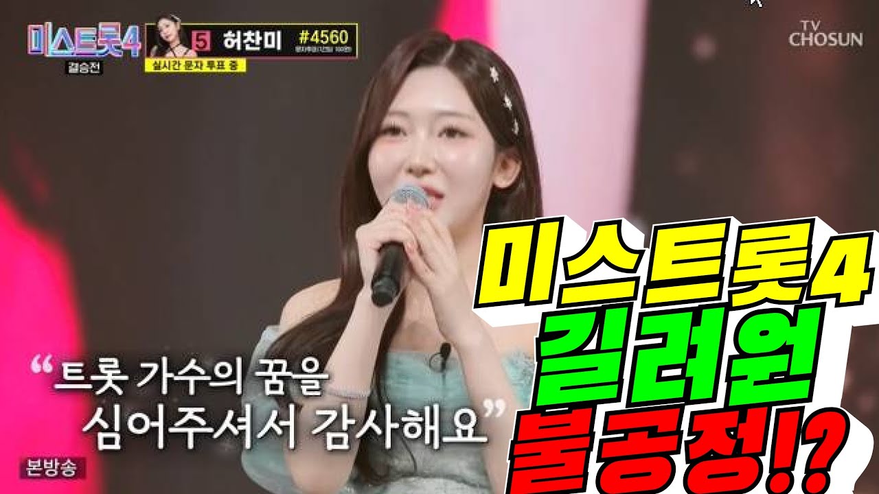 [미스트롯4] 길려원 심상 불공정!?(배려사회 김용숙)