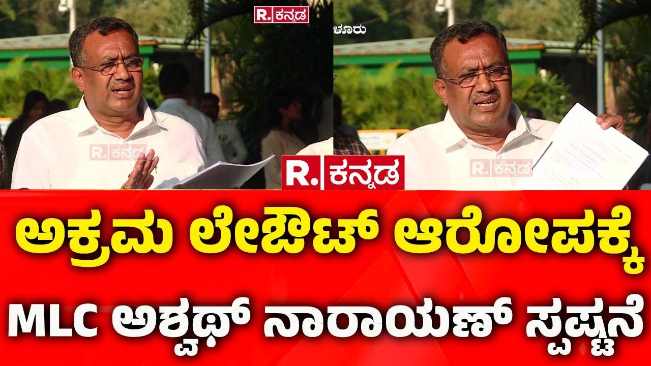 MLC Ashwath Narayan: ಅಕ್ರಮ ಲೇಔಟ್ ಆರೋಪ MLC ಅಶ್ವಥ್ ನಾರಾಯಣ್ ಸ್ಪಷ್ಟನೆ