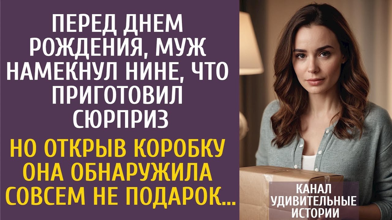 Перед днем рождения, муж намекнул Нине, что приготовил сюрприз… Но открыв коробку, она оцепенела…