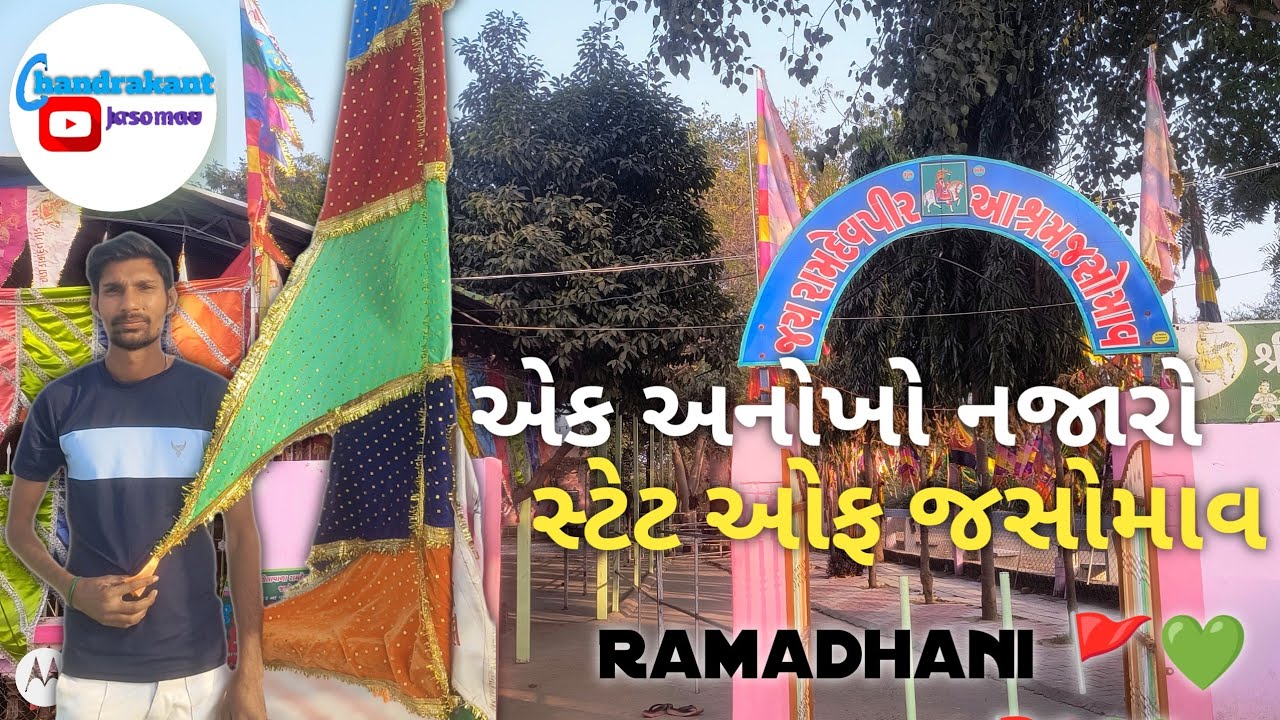 એક અનોખો નજારો સ્ટેટ ઓફ જસોમાવ (રામાપીર) EK Anokho najaro state of Jasomav (Ramadhani