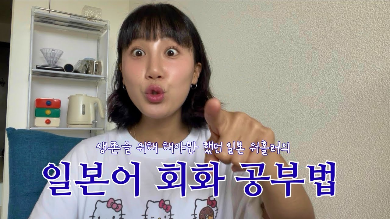 무조건 입 트트트트이는 일본어 회화 공부법