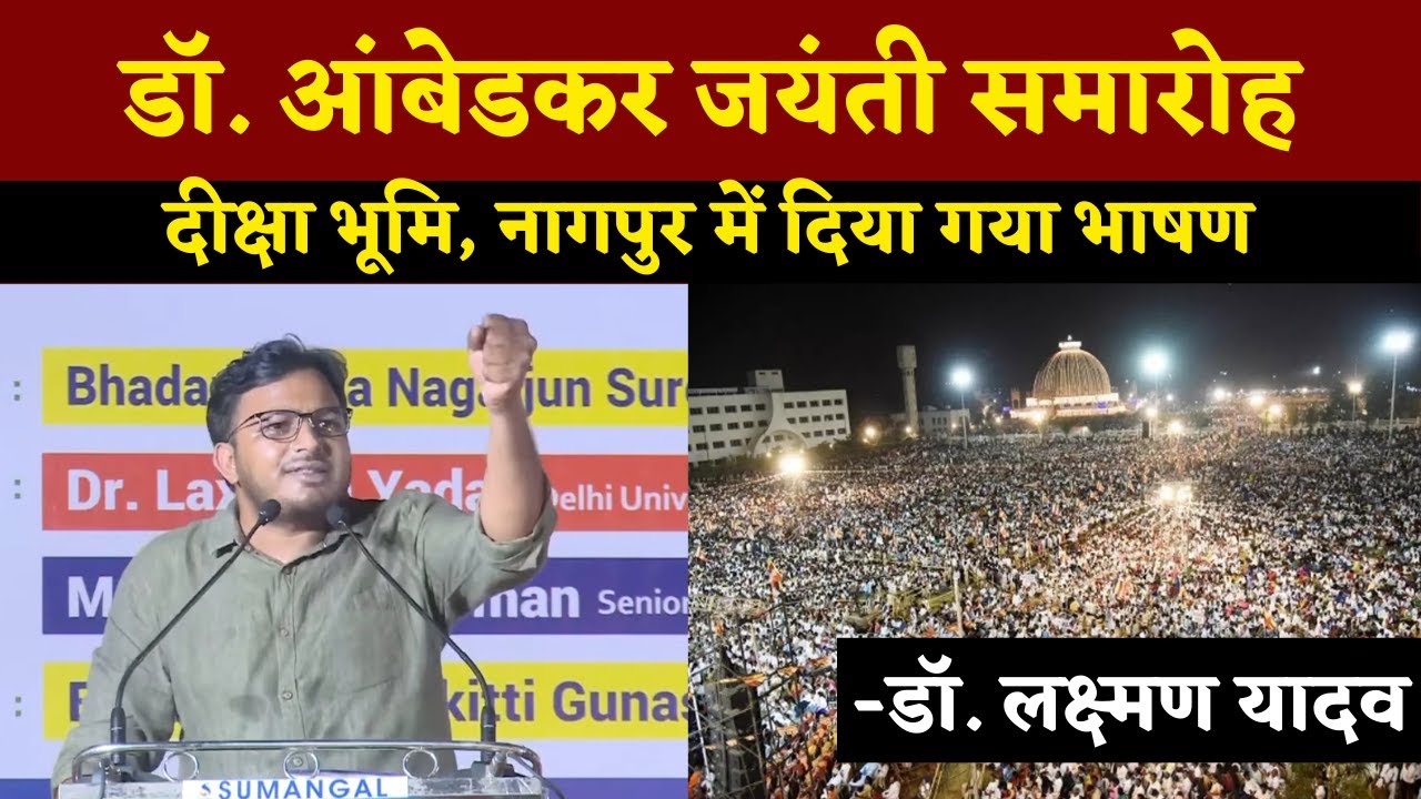 Dr. Ambedkar Jayanti Samaroh Speech || Diksha Bhumi, Nagpur, Maharashtra  || Dr. Laxman Yadav