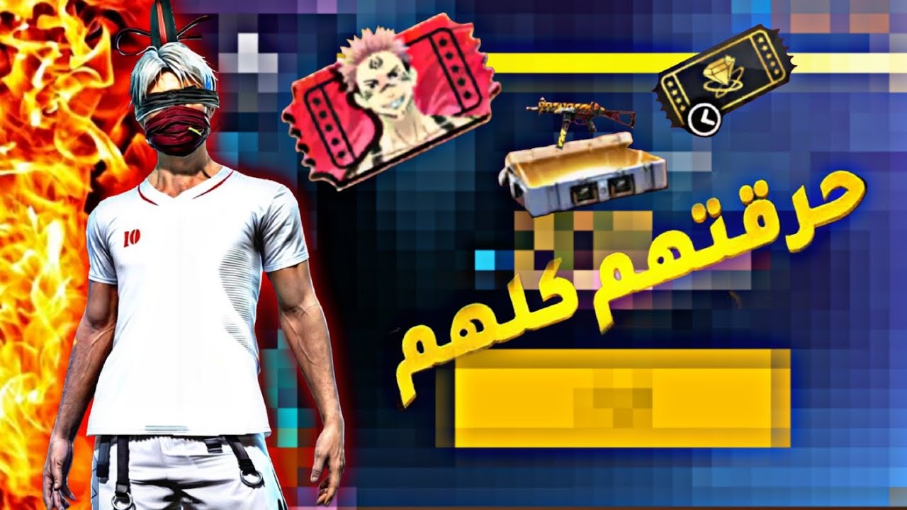 حرقت المتجر كامل ✅ شوفو الحض🤣#فري_فاير 