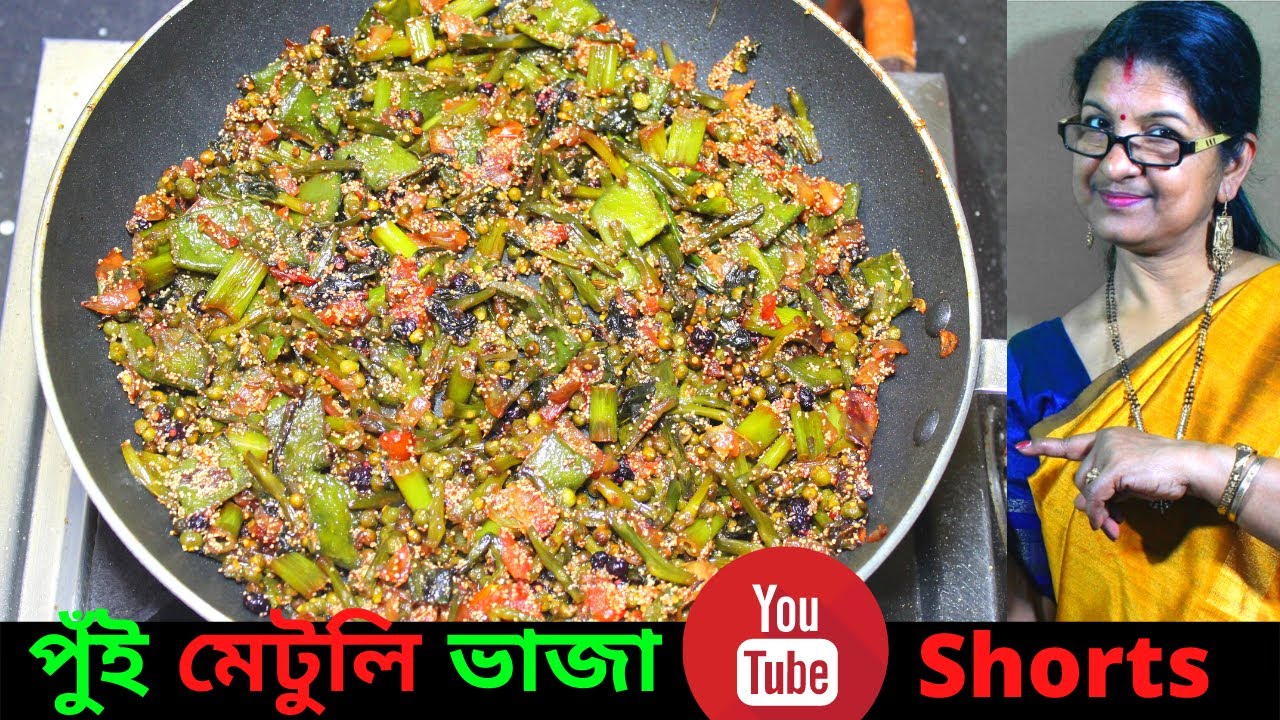 PUI METULI VAJA  #Shorts by Blogfoodz  #Shorts Bengali Veg Recipe