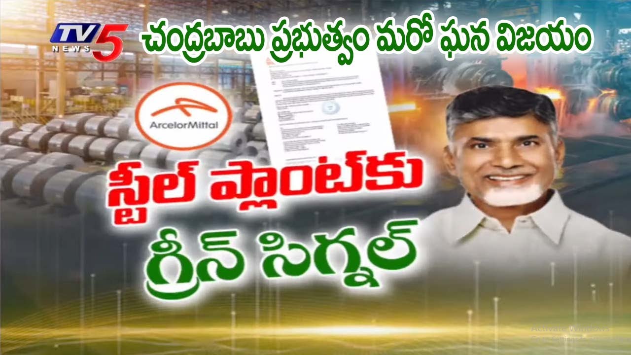 స్టీల్ ప్లాంట్ కు గ్రీన్ సిగ్నల్ Green Signal To ArcelorMittal Nippon Steel Plant In Anakapelle |TV5