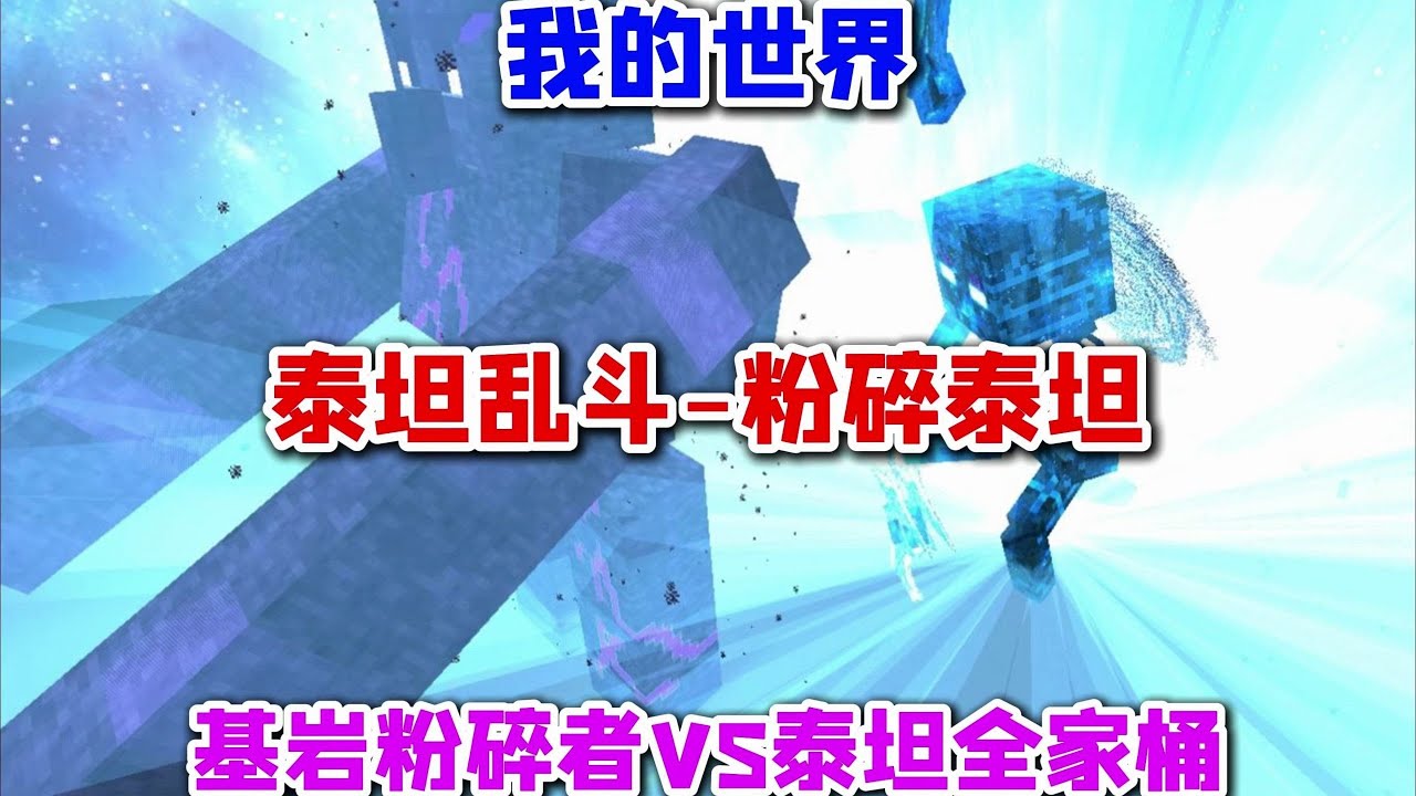 我的世界泰坦乱斗 粉碎泰坦 终极基岩粉碎者VS泰坦全家桶