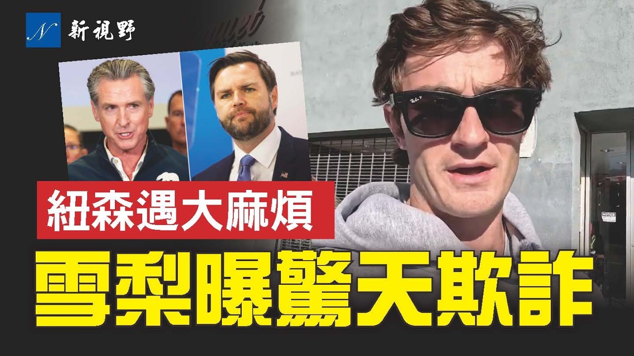 國民記者雪梨暗訪，揭加州驚天欺詐。萬斯領銜三方調查加州，紐森2028夢碎？#萬斯 #雪梨 #紐森 | 新視野 第2248期 20260319