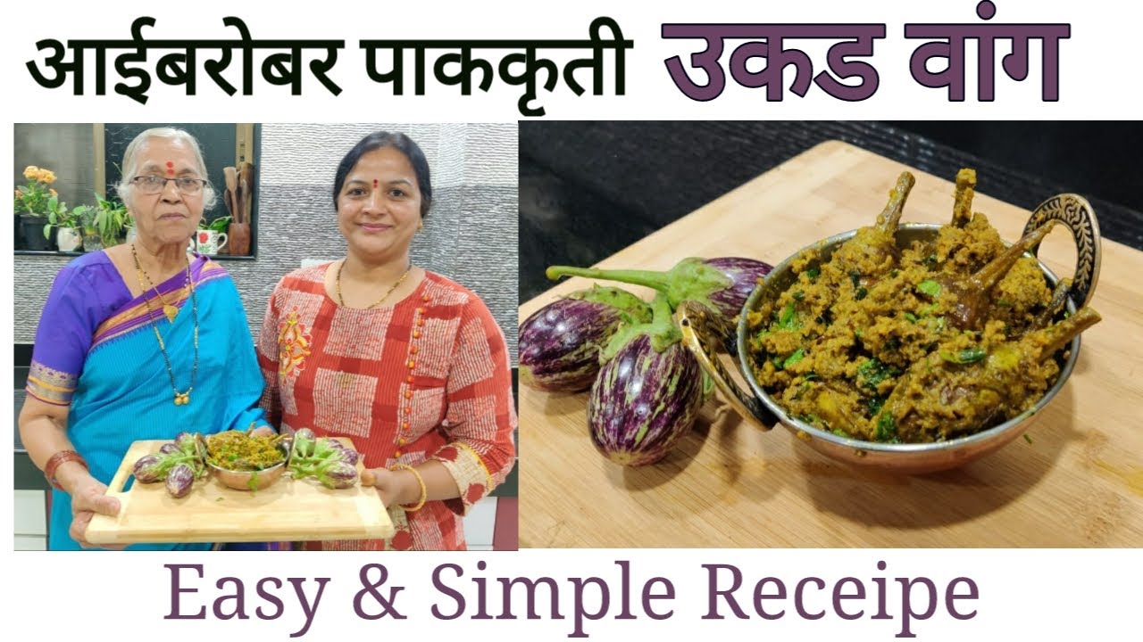 पारंपारिक पद्धतीचे उकड वांग|Ukkad vanga|brinjal|RUPAM'S RECEIPE|RUPALI DHUMAL.