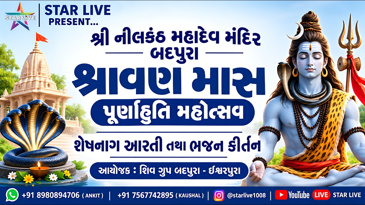 શ્રાવણ માસ પૂર્ણાહુતિ મહોત્સવ | શેષનાગ આરતી & ભજન કિર્તન | શ્રી નીલકંઠ મહાદેવ મંદિર બદપુરા | 11-9-26