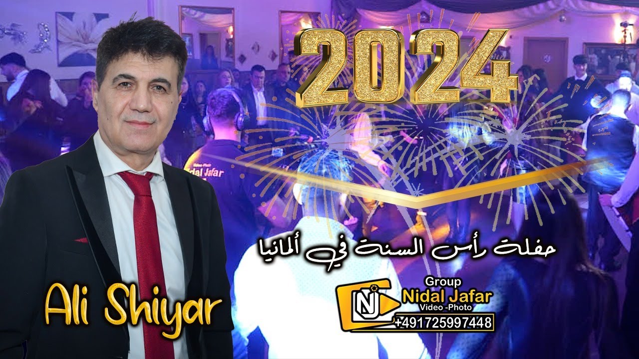 حفلة رأس السنة في ألمانيا Neuwied  2024 الجزء الأول تقديم الإعلامي علي شيار by Video Nidal jafar