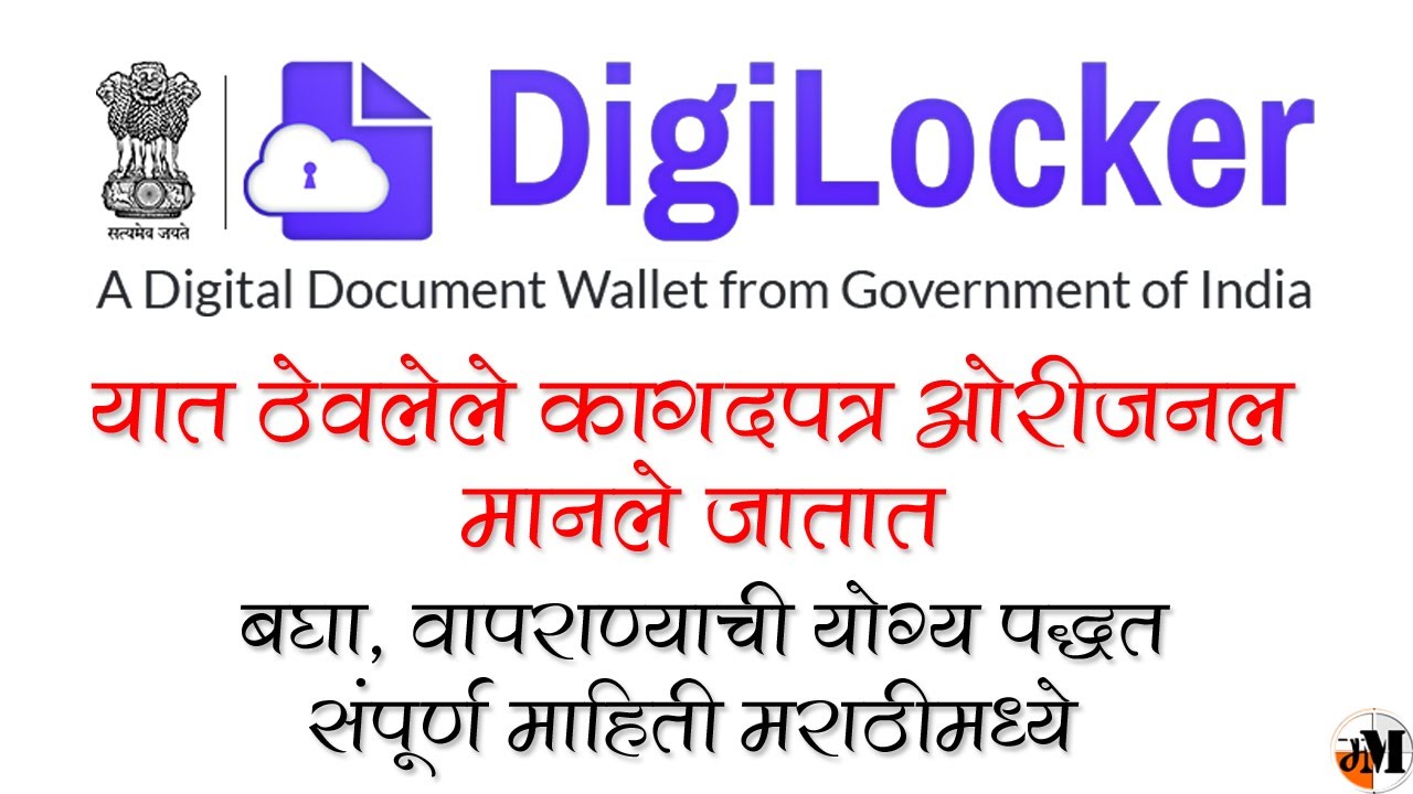 असे ठेवा कागदपत्र डीजीलॉकर मध्ये | Digital Document Safety | Government Document Safety | DigiLocker
