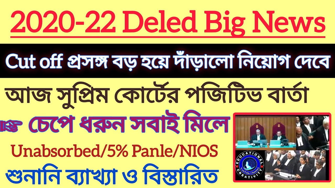 2020-22 deled, Unabsorbed Caseমেগা আপডেট|| শুনানি ব্যাখ্যা ও পয়েন্ট|| 11765 Primary Recruitment 
