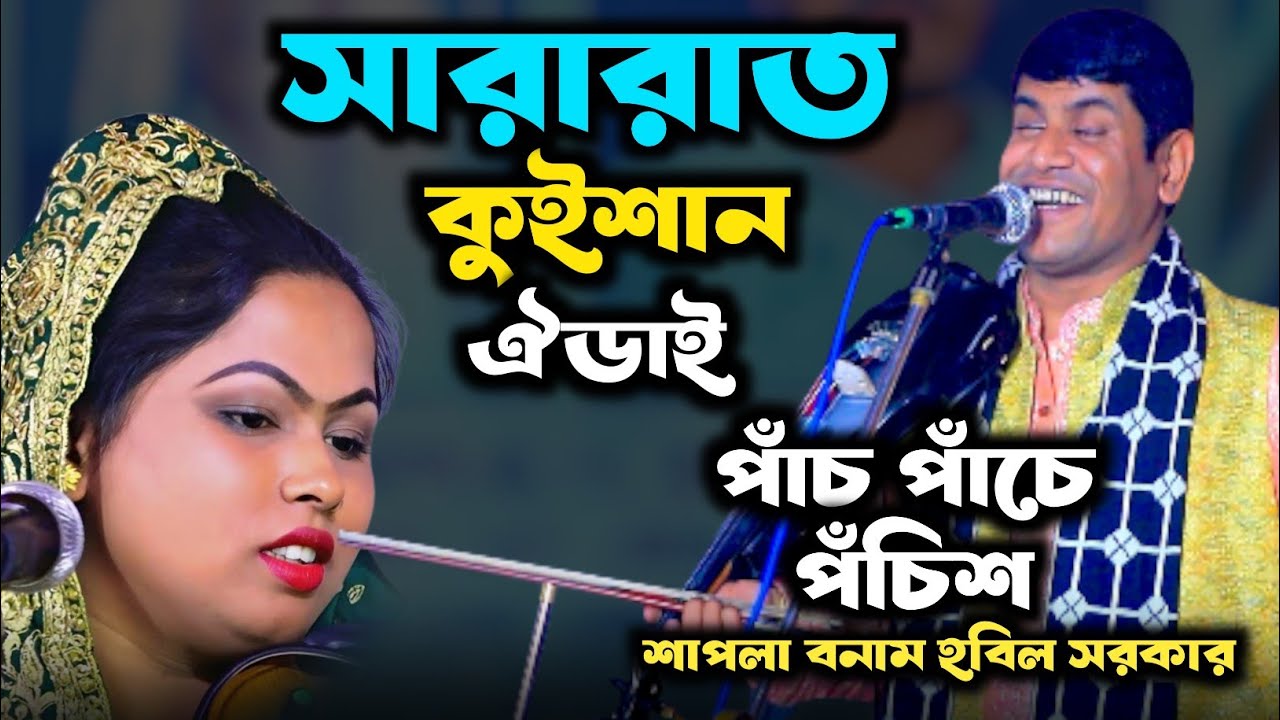প্রশ্ন সারা রাতই ? কুইশান ঐঢাই । পাঁচ পাঁচা পঁচিশ ? হবিল সরকারের প্রশ্নের মুখে শাপলা  সরকার 