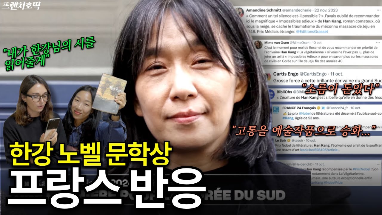 🇰🇷 한국에서 노벨 문학상이 나왔다고? 🇫🇷 프랑스 반응