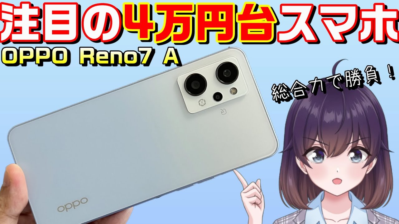 人気シリーズ最新モデル「OPPO Reno7 A」を使ってみた（SIMフリー/au/UQモバイル/ワイモバイル/楽天モバイル）