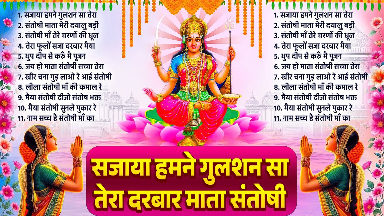 2025 नॉनस्टॉप संतोषी माँ भजन~Maa Santoshi Bhajan~Nonstop Mata Bhajans~Mata Rani Songs~Chalisa~Navrat