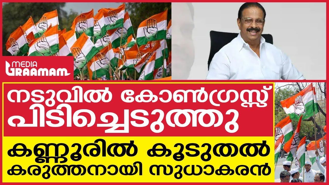 നടുവിൽ കോൺഗ്രസ്സ് പിടിച്ചെടുത്തു, കണ്ണൂരിൽ കൂടുതൽ കരുത്തനായി സുധാകരൻ | Naduvil Panchayath | UDF