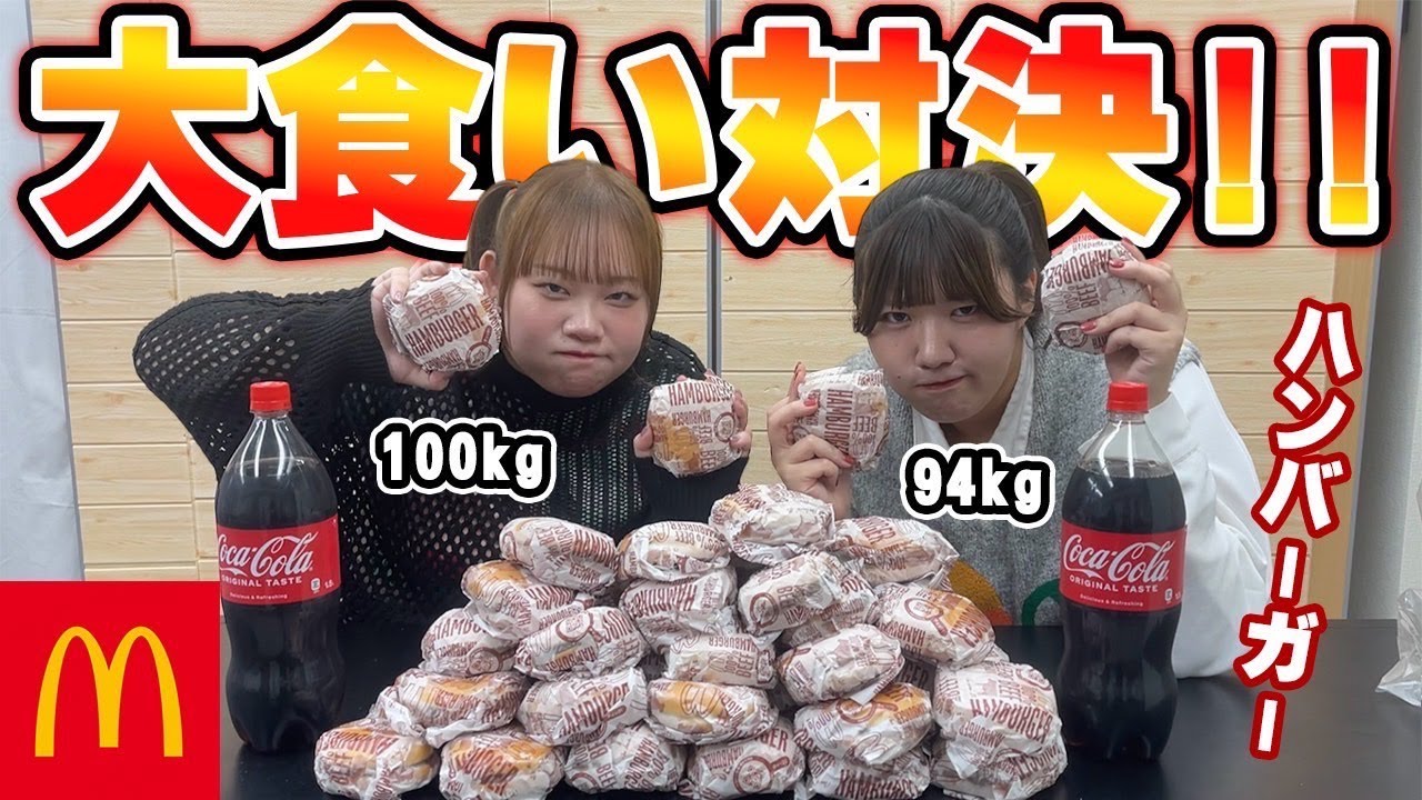 【大食い】おデブ同士のハンバーガー大食い対決が本気すぎてww(マクドナルド)