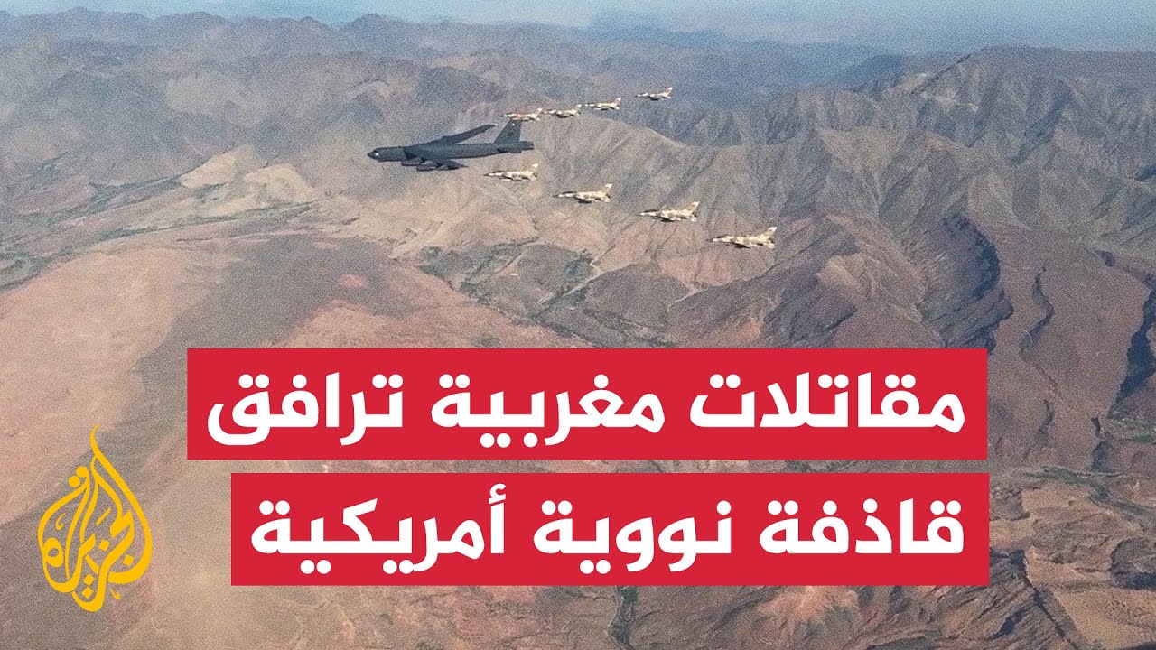 مقاتلات مغربية ترافق قاذفة نووية أمريكية في ختام تدريبات عسكرية
