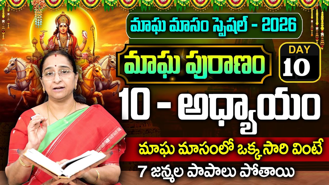 Ramaa Raavi - మాఘ పురాణం 10వ రోజు కథ || Magha Puranam || Magha Puranam Part - 10 || SumanTv Women