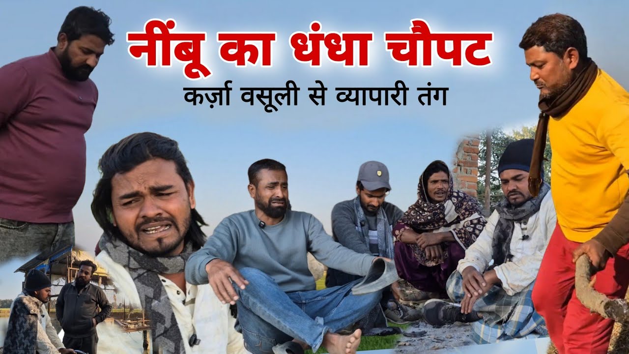 नींबू का धंधा चौपट |dhandha hua chaupat कर्ज वसूली से व्यापारी तंग|Imran Sabbu ki comedy 