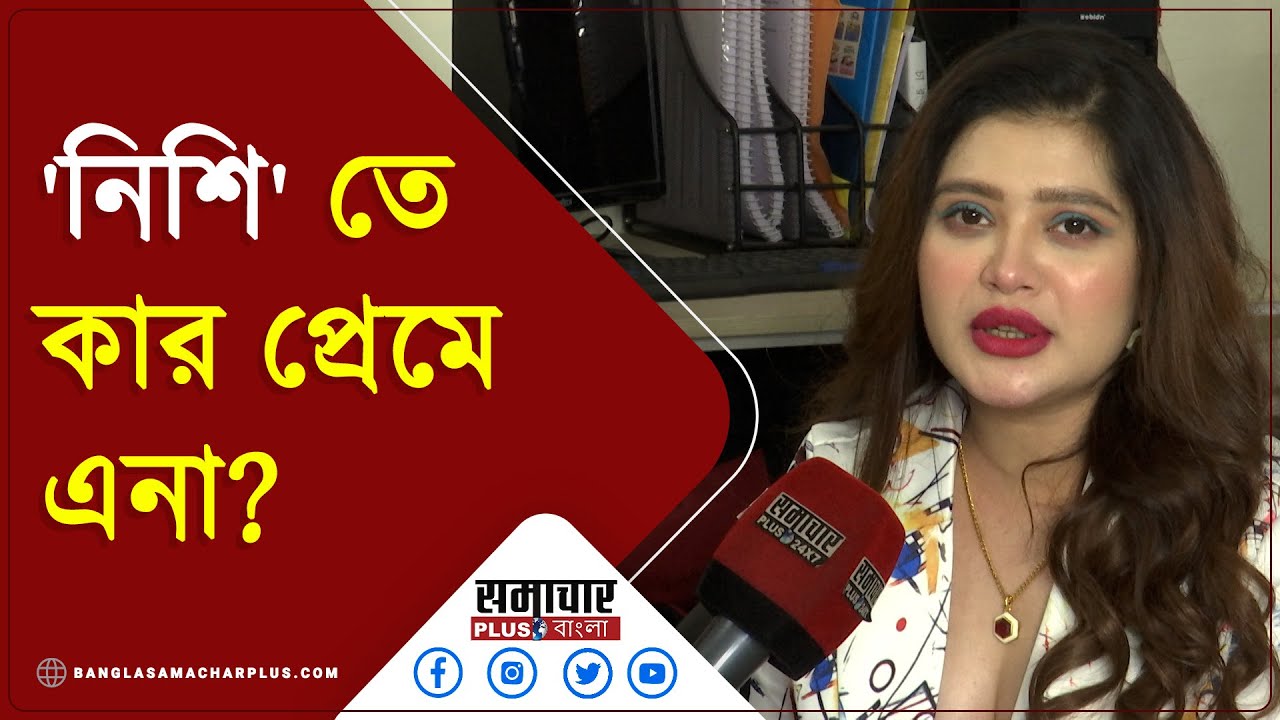 কাশ্মীর ভ্রমণ থেকে 'নিশি' তে কার প্রেমে এনা?। Ena Saha | Exclusive Interview | Nishi
