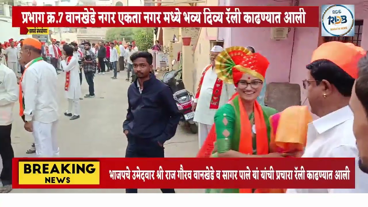 भारतीय जनता पार्टी चे उमेदवार श्री राज गौरव वानखेडे यांची रॅली काढण्यात आली.