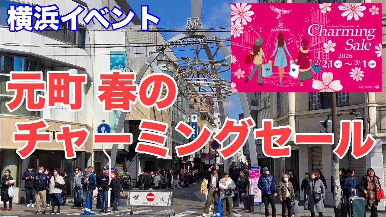 【横浜イベント】元町春のチャーミングセール2026春の様子を見て回る（JR石川町駅からみなとみらい線元町中華街駅まで）