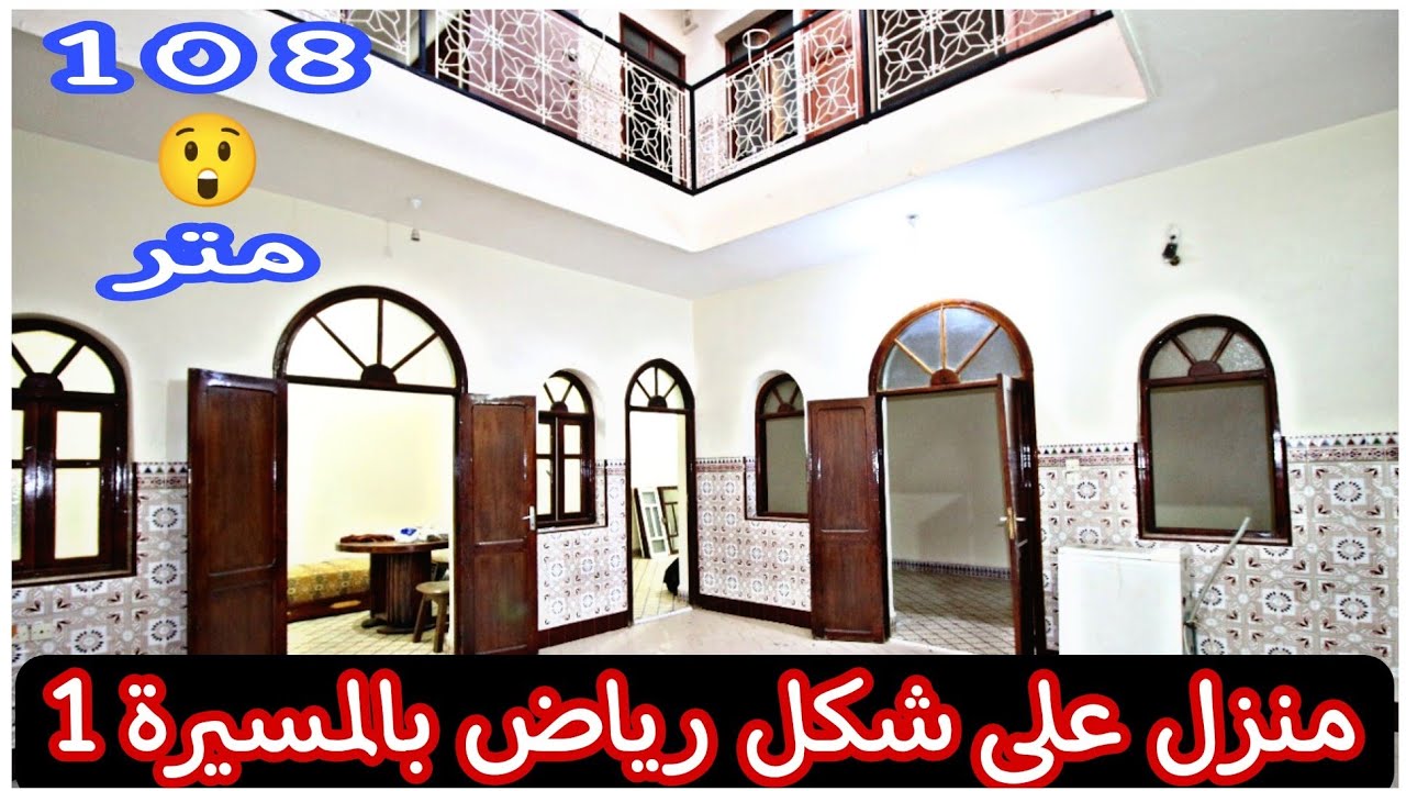 منزل على شكل رياض🏠للبيع بالمسيرة 1 قرب الأحباس👈108 متر👉مصلوح مزيان 💯  0701137091📲