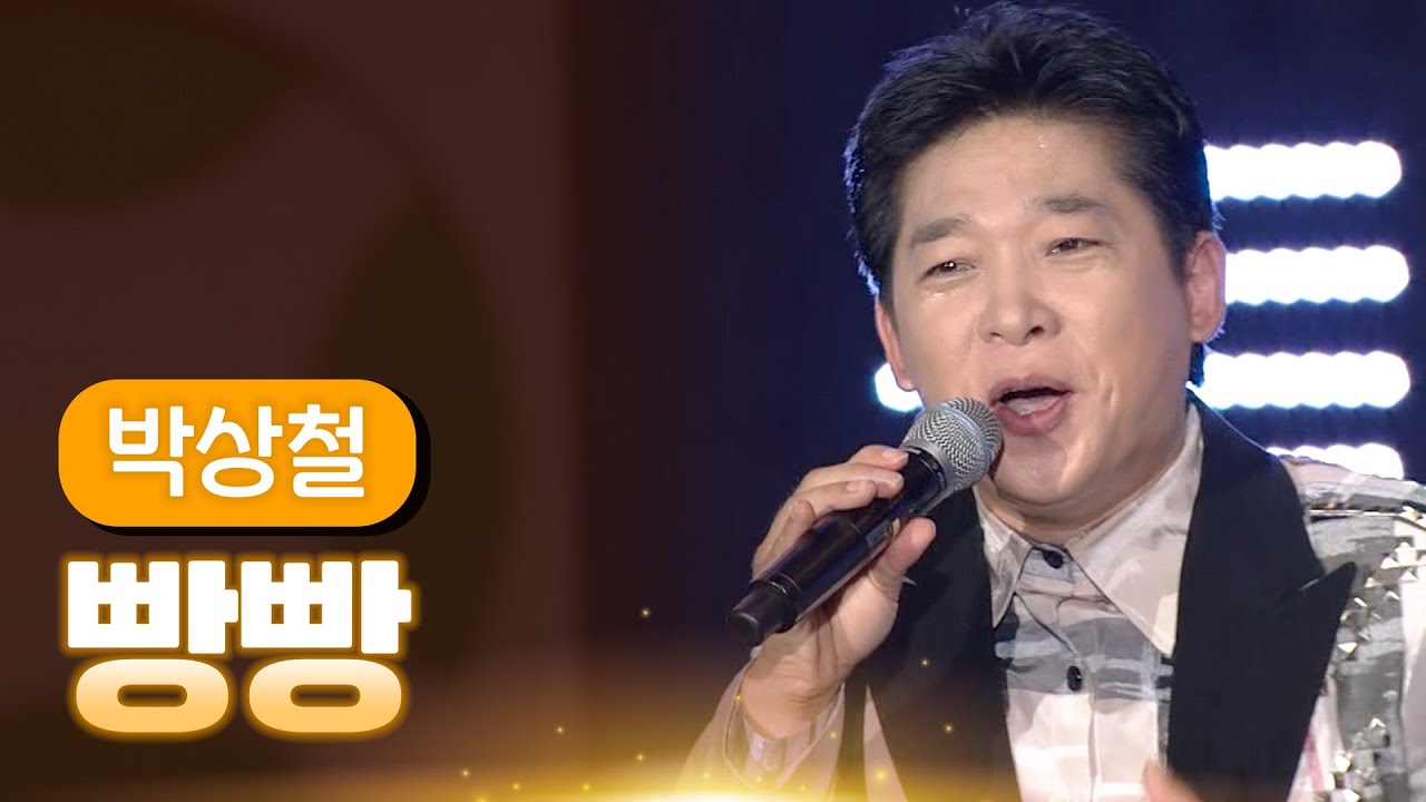 박상철 《빵빵》 / MBC 가요베스트 357회 여수 2부 131129