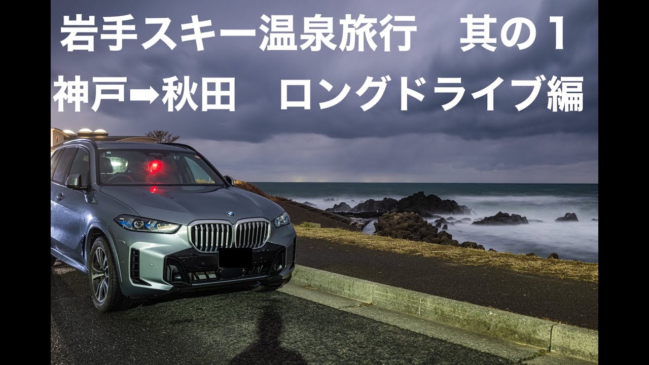 ep.12　BMW X5で行く岩手スキー温泉旅行　其の１神戸⇨秋田ロングドライブ編